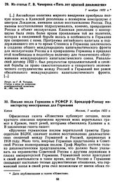 Из статьи Г.В. Чичерина «Пять лет красной дипломатии». 7 ноября 1922 г.