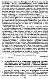 Из записи беседы и. о. заведующего подотделом Центральной Европы отдела Запада НКИД РСФСР А.А. Штанге с тайным советником МИД Германии Р. Асмисом о возможностях развития советско-германских экономических связей. 25 декабря 1922 г.