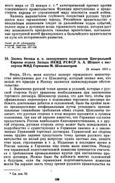 Запись беседы и. о. заведующего подотделом Центральной Европы отдела Запада НКИД РСФСР А.А. Штанге с экспертом МИД Германии М. Шлезингером. 24 января 1923 г.