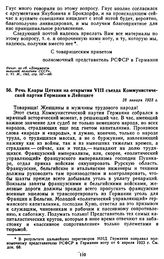 Речь Клары Цеткин на открытии VIII съезда Коммунистической партии Германии в Лейпциге. 28 января 1923 г.