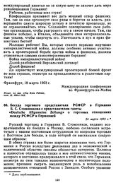 Беседа торгового представителя РСФСР в Германии Б.С. Стомонякова с представителем газеты «Deutsche Allgemeine Zeitung» о торговых отношениях между РСФСР и Германией. 24 марта 1923 г.