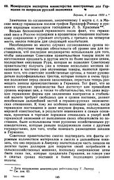 Меморандум экспертов министерства иностранных дел Германии по вопросам русской экономики. 6 апреля 1923 г.