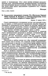 Разъяснения заведующего отделом ІVа (Восточная Европа) МИД Германии В. Вальрота к советско-германскому соглашению о поставках товаров от 1 марта 1923 г. 11 апреля 1923 г.