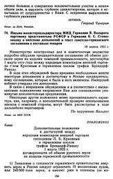 Письмо министериальдиректора МИД Германии В. Вальрота торговому представителю РСФСР в Германии Б.С. Стомонякову о внесении дополнений в текст советско-германского соглашения о поставках товаров. 18 апреля 1923 г.