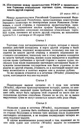 Соглашение между правительством РСФСР и правительством Германии относительно торговых судов, попавших во власть другой стороны. [23 апреля 1923 г.]