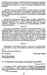 От Народного комиссариата иностранных дел РСФСР. 25 апреля 1923 г.