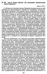 Из статьи Клары Цеткин «За жизненные национальные права Германии». Апрель 1923 г.