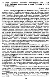 Нота народного комиссара иностранных дел СССР Г.В. Чичерина поверенному в делах Германии в СССР В. Радовицу. 23 июля 1923 г.