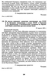 Из письма народного комиссара иностранных дел СССР Г.В. Чичерина поверенному в делах СССР в Германии С.И. Бродовскому о возобновлении котировки на берлинской бирже довоенных русских ценных бумаг. 27 августа 1923 г.