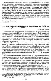 Нота Народного комиссариата иностранных дел СССР посольству Германии в СССР. 12 октября 1923 г.