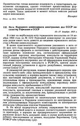 Нота Народного комиссариата иностранных дел СССР посольству Германии в СССР. 15—17 декабря 1923 г.