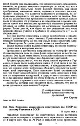 Нота Народного комиссариата иностранных дел СССР посольству Германии в СССР. 25 марта 1924 г.