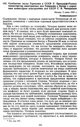 Сообщение посла Германии в СССР У. Брокдорф-Ранцау министерству иностранных дел Германии о беседе с народным комиссаром иностранных дел СССР Г.В. Чичериным. 3 июня 1924 г.