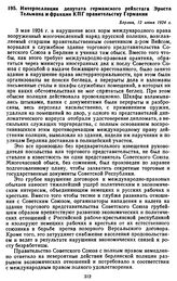 Интерпелляция депутата германского рейхстага Эрнста Тельмана и фракции КПГ правительству Германии. 12 июня 1924 г.