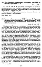 Нота Народного комиссариата иностранных дел СССР посольству Германии в СССР. 25 июня 1924 г.