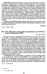 Нота Народного комиссариата иностранных дел СССР посольству Германии в СССР. 29 июля 1924 г.