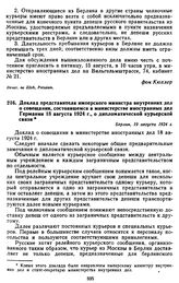 Доклад представителя имперского министра внутренних дел о совещании, состоявшемся в министерстве иностранных дел Германии 18 августа 1924 г., о дипломатической курьерской связи. 19 августа 1924 г.