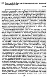 Из статьи Л.Б. Красина «Плановое хозяйство и монополия внешней торговли». 1925 г.