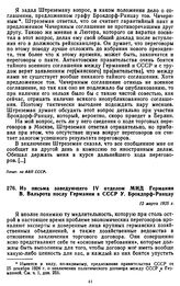 Из письма заведующего IV отделом МИД Германии В. Вальрота послу Германии в СССР У. Брокдорф-Ранцау. 12 марта 1925 г.