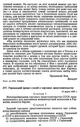 Германский проект статей о торговом представительстве. 16 марта 1925 г.