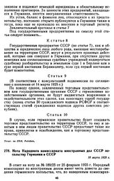 Нота Народного комиссариата иностранных дел СССР посольству Германии в СССР. 16 марта 1925 г.