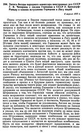 Запись беседы народного комиссара иностранных дел СССР Г.В. Чичерина с послом Германии в СССР У. Брокдорф-Ранцау о планах вступления Германии в Лигу наций. 8 апреля 1925 г.