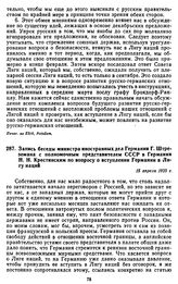 Запись беседы министра иностранных дел Германии Г. Штреземана с полномочным представителем СССР в Германии Н.Н. Крестинским по вопросу о вступлении Германии в Лигу наций. 15 апреля 1925 г.