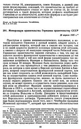 Меморандум правительства Германии правительству СССР. 25 апреля 1925 г.