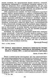 Записка представителя имперского министерства внутренних дел о совещании в министерстве иностранных дел Германии от 18 июня 1925 г. о советско-германских переговорах. 19 июня 1925 г.