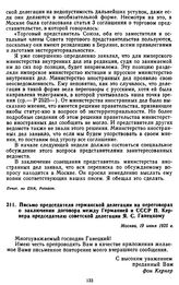 Письмо председателя германской делегации на переговорах о заключении договора между Германией и СССР П. Кернера председателю советской делегации Я.С. Ганецкому. 19 июня 1925 г.