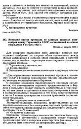 Немецкий проект протокола по главным вопросам переговоров между Германией и СССР, составленный на основе обсуждения 4 августа 1925 г. 14 августа 1925 г.