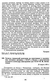 Записка германской делегации на переговорах о заключении торгового договора с СССР к беседе с заместителем народного комиссара иностранных дел СССР М.М. Литвиновым. 20 августа 1925 г.