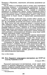 Нота Народного комиссариата иностранных дел СССР посольству Германии в СССР. 21 августа 1925 г.