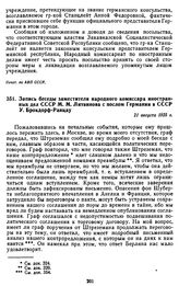 Запись беседы заместителя народного комиссара иностранных дел СССР М.М. Литвинова с послом Германии в СССР У. Брокдорф-Ранцау. 21 августа 1925 г.