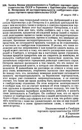 Запись беседы уполномоченного в Гамбурге торгового представительства СССР в Германии с бургомистром Гамбурга К. Петерсеном об экстерриториальности гамбургского отделения торгового представительства СССР. 27 августа 1925 г.