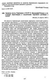 Записка посла Германии в СССР У. Брокдорф-Ранцау о состоянии переговоров о заключении торгового договора с СССР. 31 августа 1925 г.