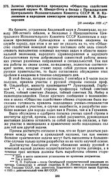 Записка председателя президиума «Общества содействия немецкой науке» Ф. Шмидт-Отта о беседе с Председателем Центрального Исполнительного Комитета СССР М.И. Калининым и народным комиссаром просвещения А.В. Луначарским. [18 сентября 1925 г.]