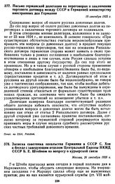 Письмо германской делегации на переговорах о заключении торгового договора между СССР и Германией министерству иностранных дел Германии. 19 сентября 1925 г.