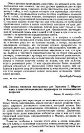 Записка министра иностранных дел Германии Г. Штреземана о советско-германских переговорах по экономическим вопросам. 28 сентября 1925 г.