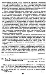 Нота Народного комиссариата иностранных дел СССР посольству Германии в СССР. 29 сентября 1925 г.