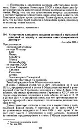 Из протокола пленарного заседания советской и германской делегаций по вопросу о заключении советско-германского договора. 5 октября 1925 г.