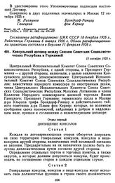 Консульский договор между Союзом Советских Социалистических Республик и Германией. 12 октября 1925 г.