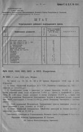 Приказ Революционного Военного Совета Республики № 1014. О размерах авансов, выдаваемых Санпоездам и Эвакопунктам. 8 июня 1920 г. (По Главному Военно-Санитарному Управлению)