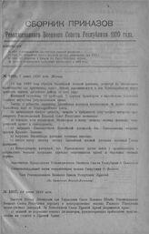 Приказ Революционного Военного Совета Республики № 1016. О награждении Каспийской военной флотилии. 7 июня 1920 г. (По Каспийской Военной Флотилии)