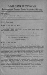 Приказ Революционного Военного Совета Республики № 1021. О том, что Полевой Штаб РВСР считается подвижною частью. 11 июня 1920 г. (По Полевому Штабу Р.В.С.Р.)