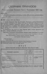 Приказ Революционного Военного Совета Республики № 1023. О добавлении в штат 14 Отделения VI Отдела УСКА должностей делопроизводителя и переписчика и сформировании при УСКА сапожно-портняжной мастерской согласно объявленного штата. 8 июня 1920 г. ...