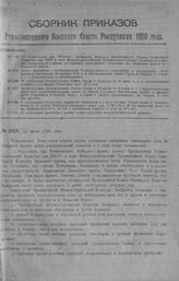 Приказ Революционного Военного Совета Республики № 1024. Об образовании при РВСовете Запфронта Филиала Чрезвычайной Военно-Санитарной Комиссии при РВСР в виде Междуведомственной Чрезвычайной Военно-Санитарной Комиссии Запфронта и о мерах улучшения...