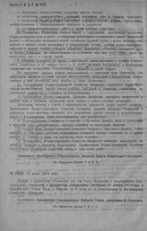 Приказ Революционного Военного Совета Республики № 1025. Общее положение о милитаризации Государственных учреждений и предприятий, утвержденное Совобороны 28 ноября 1919 г., и Постановление Совета Труда и Обороны от 9 июня с. г. с дополнениями и р...