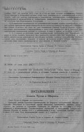 Приказ Революционного Военного Совета Республики № 1026. Об объявлении Постановления Союза Труда и Обороны от 10 июня с. г. о милитаризации рабочих и служащих Туластроя срок. до 1 сен. 13 июня 1920 г. (По Управлению Делами Р.В.С.Р.)