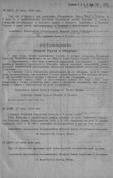 Приказ Революционного Военного Совета Республики № 1027. Об объявлении Постановления Совета Труда и Обороны от 9 июня с. г. о приостановлении выделения специалистов разн. катег. из частей и учрежд. Юго-Западн. фронта и Западн. фронт Харьковск. и К...